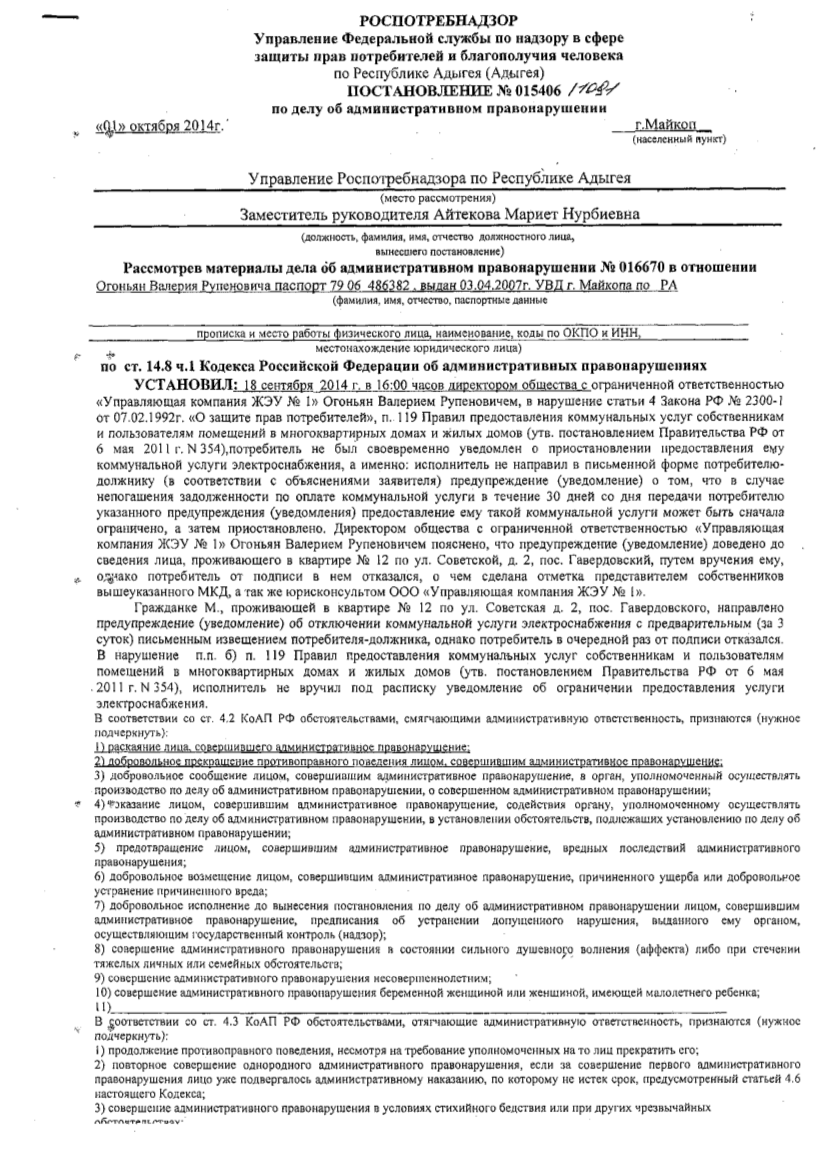 Информация о привлечении в 2014 календарном году к административной  ответственности ООО Управляющая компания ЖЭУ №1